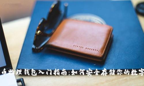 虚拟币物理钱包入门指南：如何安全存储你的数字资产