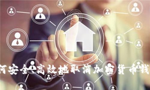 如何安全、高效地取消加密货币钱包？