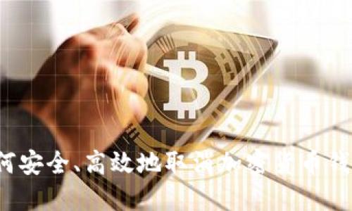 如何安全、高效地取消加密货币钱包？