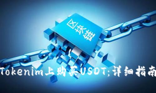 如何在Tokenim上购买USDT：详细指南与步骤