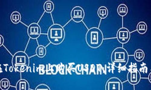 如何在Tokenim上购买USDT：详细指南与步骤