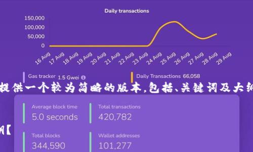 注意：由于这是一个复杂的大纲内容，我将提供一个较为简略的版本，包括、关键词及大纲结构，具体内容可以在此基础上进行扩展。


区块链钱包私钥解析：一个钱包有几个私钥？