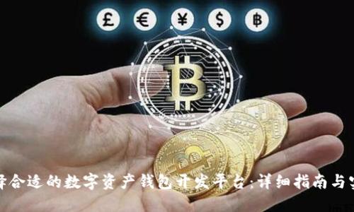 如何选择合适的数字资产钱包开发平台：详细指南与实践策略