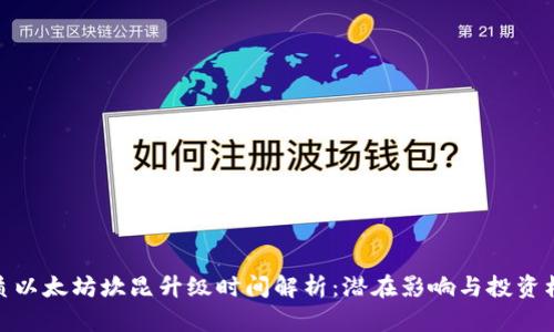 优质以太坊坎昆升级时间解析：潜在影响与投资机会