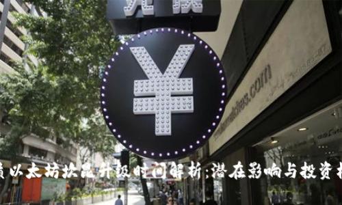 优质以太坊坎昆升级时间解析：潜在影响与投资机会