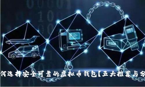 如何选择安全可靠的虚拟币钱包？五大推荐与分析
