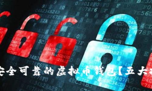 如何选择安全可靠的虚拟币钱包？五大推荐与分析