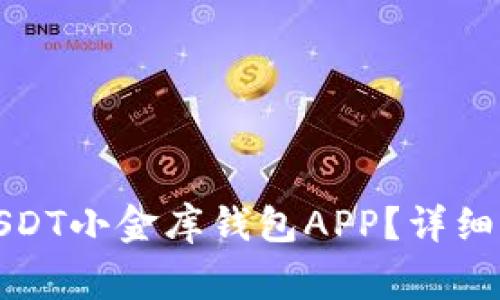 如何安全下载USDT小金库钱包APP？详细指南与注意事项