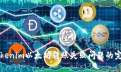 优质解决Tokenim以太坊转账