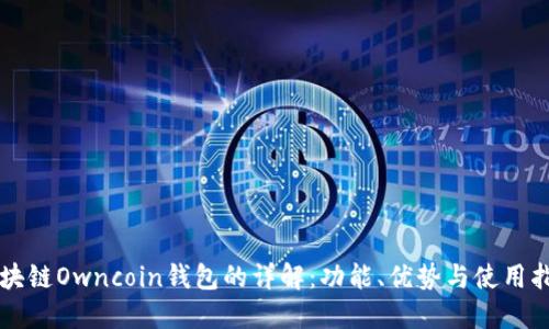 区块链Owncoin钱包的详解：功能、优势与使用指南