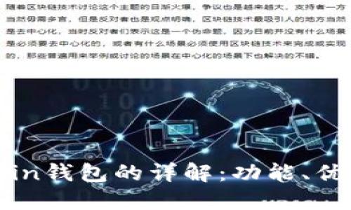区块链Owncoin钱包的详解：功能、优势与使用指南