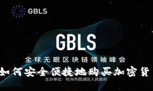 中国人如何安全便捷地购买加密货币基金？