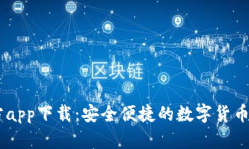 币博官方app下载：安全便捷的数字货币交易平台