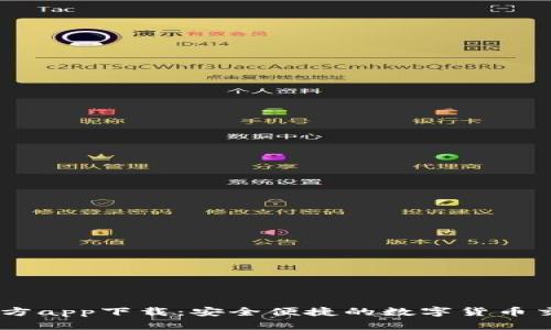 币博官方app下载：安全便捷的数字货币交易平台