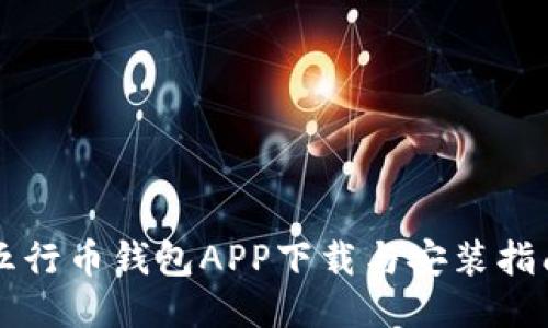 五行币钱包APP下载与安装指南