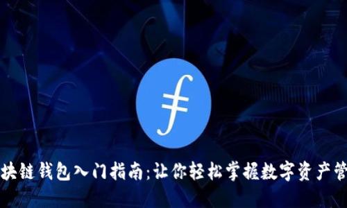 区块链钱包入门指南：让你轻松掌握数字资产管理