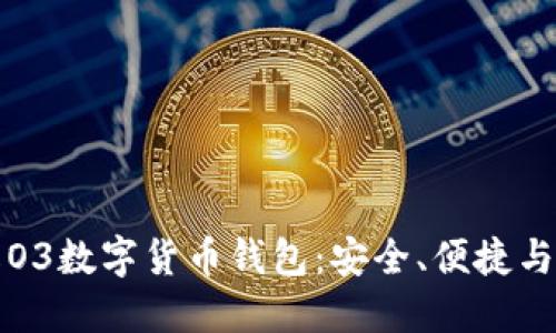 深入了解O3数字货币钱包：安全、便捷与未来发展
