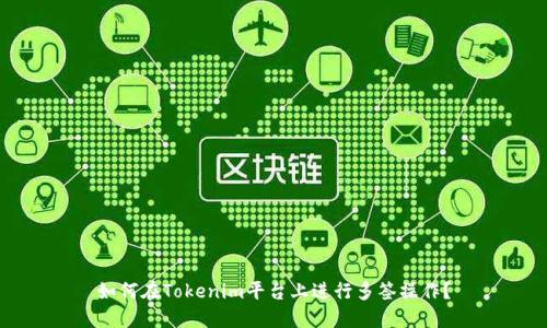 如何在Tokenim平台上进行多签操作?