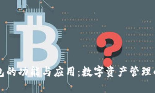 虚拟币钱包的功能与应用：数字资产管理的必备工具
