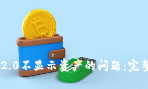 : 解决Tokenim 2.0不显示资产的问题:完整指南与解决方案