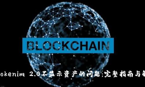 : 解决Tokenim 2.0不显示资产的问题:完整指南与解决方案
