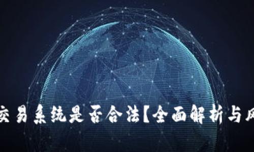 数字币交易系统是否合法？全面解析与风险评估