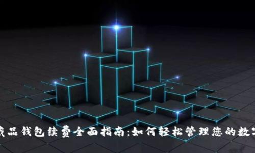 数字藏品钱包续费全面指南：如何轻松管理您的数字资产
