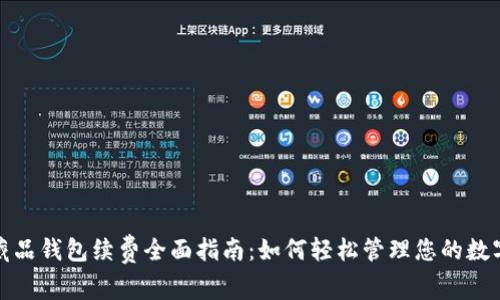 数字藏品钱包续费全面指南：如何轻松管理您的数字资产