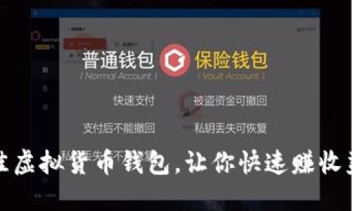 选择最佳虚拟货币钱包，让你快速赚收益的方法