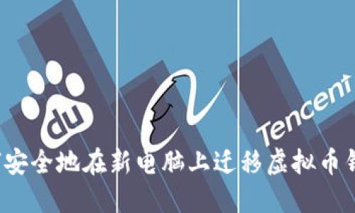 如何安全地在新电脑上迁移虚拟币钱包？
