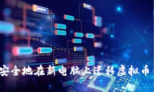 如何安全地在新电脑上迁移虚拟币钱包？
