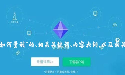 在这里，我可以为你提供一个关于“私下换汇如何量刑”的、相关关键词、内容大纲，以及相关问题的详细介绍。以下是满足你要求的内容。

私下换汇的法律风险与量刑分析