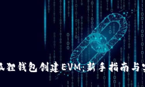 优质小狐狸钱包创建EVM：新手指南与实用技巧