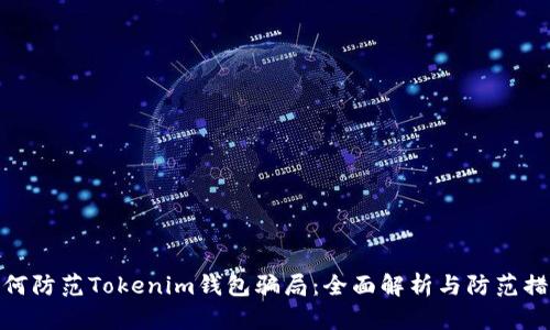 如何防范Tokenim钱包骗局：全面解析与防范措施
