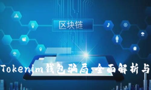 如何防范Tokenim钱包骗局：全面解析与防范措施