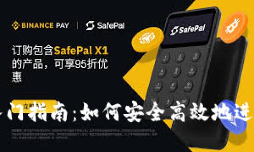 加密钱包交易入门指南：如何安全高效地进行加密资产交易