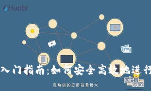 加密钱包交易入门指南：如何安全高效地进行加密资产交易