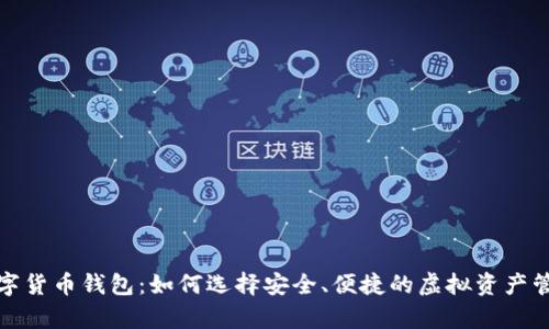 最牛数字货币钱包：如何选择安全、便捷的虚拟资产管理工具