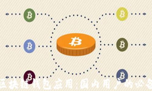
探索区块链钱包应用：国内用户的必备工具