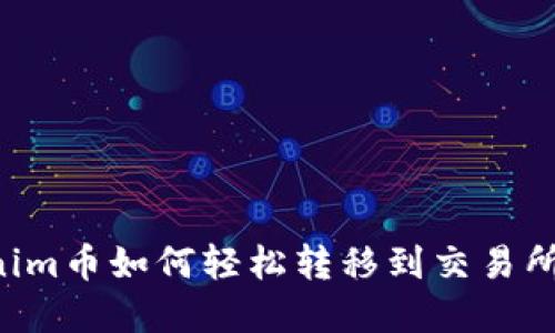 Title:Tokenim币如何轻松转移到交易所: 完整指南