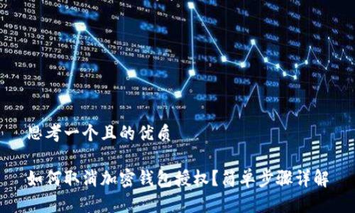思考一个且的优质

如何取消加密钱包授权？简单步骤详解