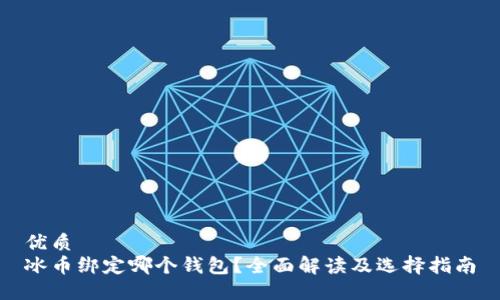 优质
冰币绑定哪个钱包？全面解读及选择指南