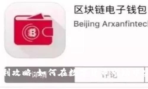 USDT交易盈利攻略：如何在数字货币市场中实现稳定盈利