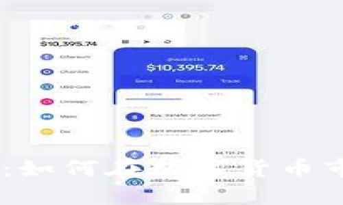 USDT交易盈利攻略：如何在数字货币市场中实现稳定盈利