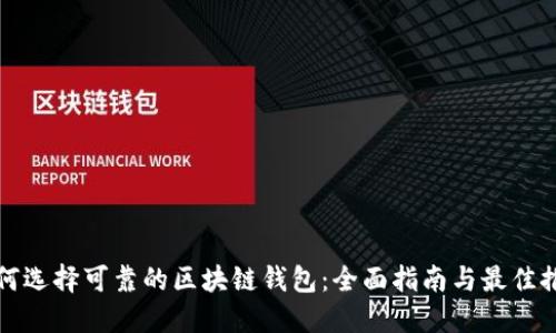 如何选择可靠的区块链钱包：全面指南与最佳推荐