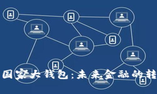 数字货币国家大钱包：未来金融的转型与挑战