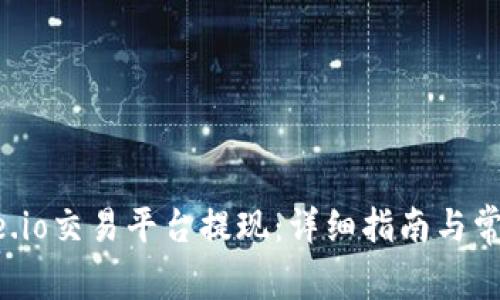 如何在Gate.io交易平台提现：详细指南与常见问题解答