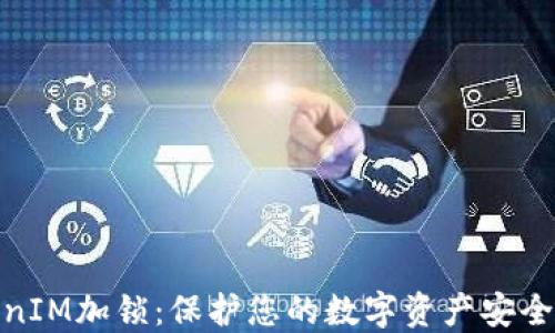 
TokenIM加锁：保护您的数字资产安全之道