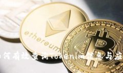 如何有效查询Tokenim信息与