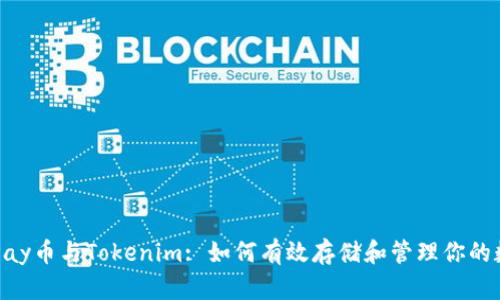 ### Pay币与Tokenim: 如何有效存储和管理你的数字资产